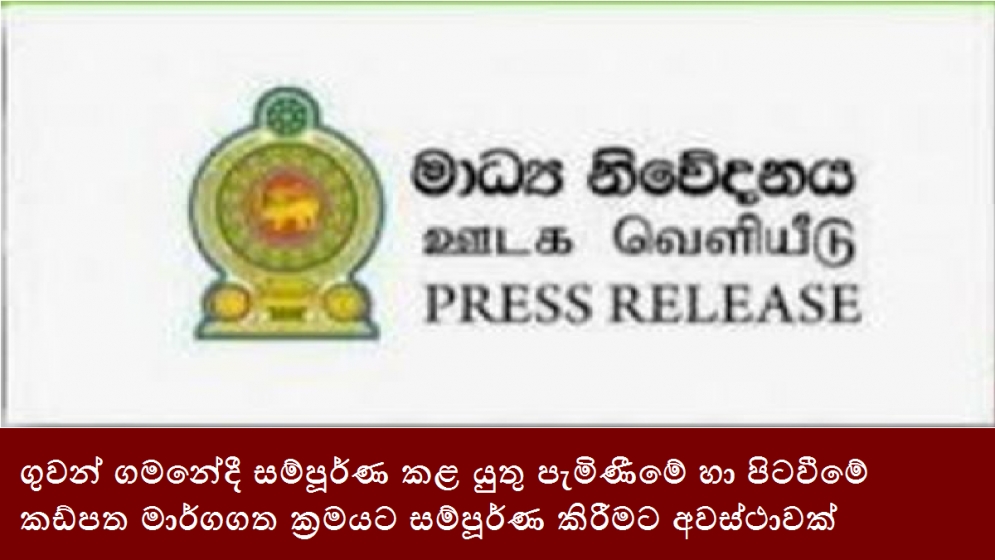 ගුවන් ගමනේදී සම්පූර්ණ කළ යුතු පැමිණීමේ හා පිටවීමේ කඩ්පත මාර්ගගත ක්‍රමයට සම්පූර්ණ කිරීමට අවස්ථාවක්