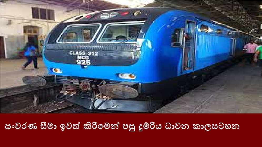 සංචරණ සීමා ඉවත් කිරීමෙන් පසු දුම්රිය ධාවන කාලසටහන