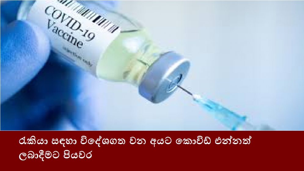 රැකියා සඳහා විදේශගත වන අයට කොවිඩ් එන්නත් ලබාදීමට පියවර