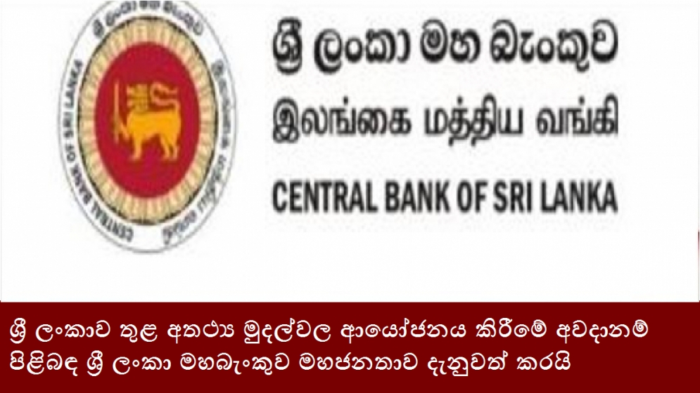 ශ්‍රී ලංකාව තුළ අතථ්‍ය මුදල්වල ආයෝජනය කිරීමේ අවදානම් පිළිබඳ ශ්‍රී ලංකා මහබැංකුව මහජනතාව දැනුවත් කරයි