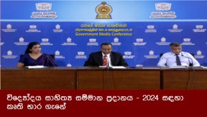 විද්‍යෝදය සාහිත්‍ය සම්මාන ප්‍රදානය - 2024 සඳහා කෘති භාර ගැනේ