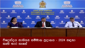 විද්‍යෝදය සාහිත්‍ය සම්මාන ප්‍රදානය - 2024 සඳහා කෘති භාර ගැනේ