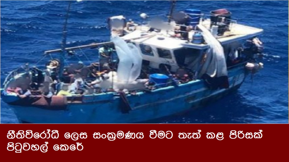 නීතිවිරෝධී ලෙස සංක්‍රමණය වීමට තැත් කළ පිරිසක් පිටුවහල් කෙරේ