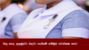 සිසු හෙද පුහුණුවට බඳවා ගැනීමේ සම්මුඛ පරීක්ෂණ හෙට