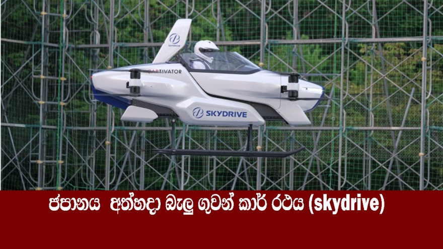 ජපානය  අත්හදා බැලූ ගුවන් කාර් රථය (skydrive)