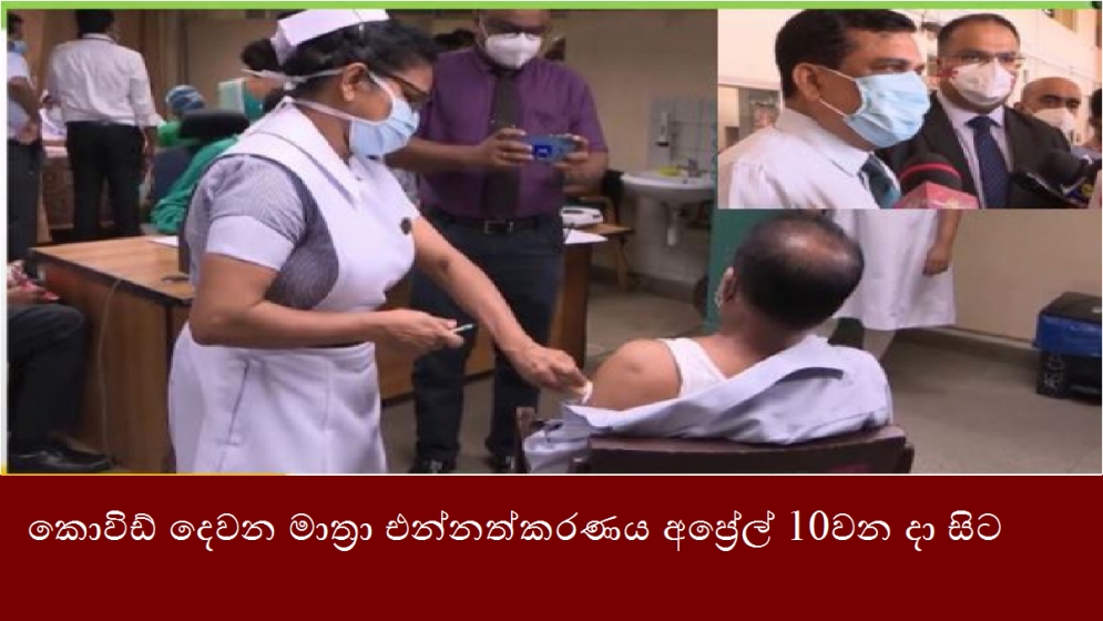 කොවිඩ් දෙවන මාත්‍රා එන්නත්කරණය අප්‍රේල් 10වන දා සිට