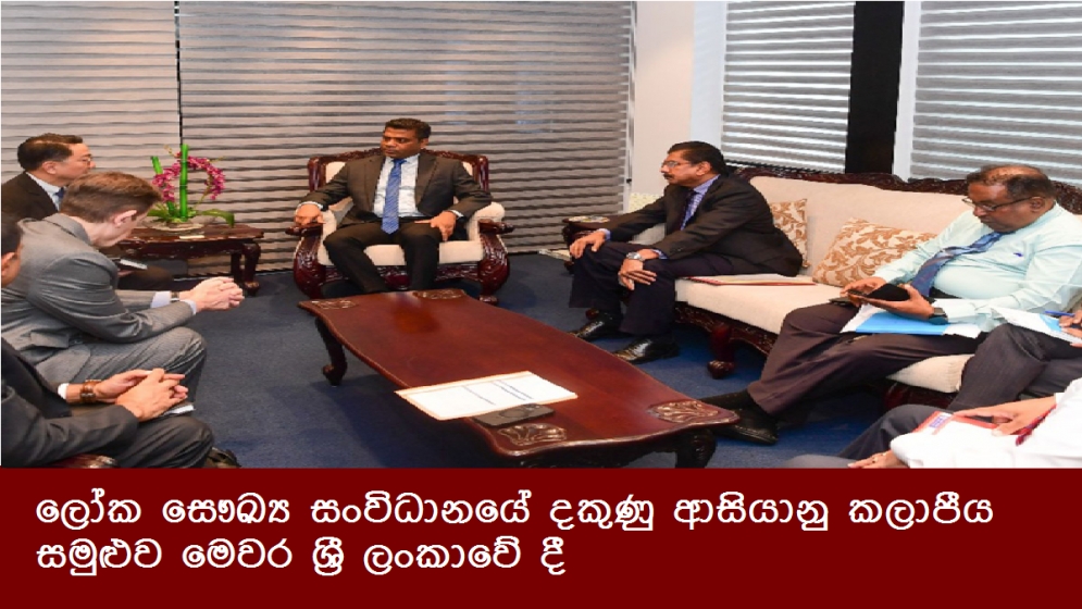 ලෝක සෞඛ්‍ය සංවිධානයේ දකුණු ආසියානු කලාපීය සමුළුව මෙවර ශ්‍රී ලංකාවේ දී