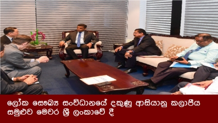 ලෝක සෞඛ්‍ය සංවිධානයේ දකුණු ආසියානු කලාපීය සමුළුව මෙවර ශ්‍රී ලංකාවේ දී
