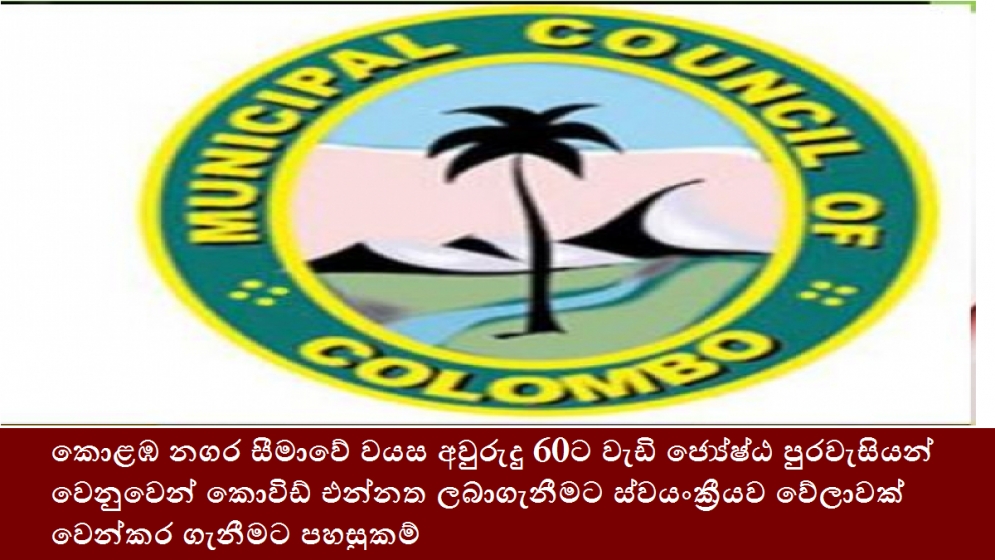 කොළඹ නගර සීමාවේ වයස අවුරුදු 60ට වැඩි ජ්‍යේෂ්ඨ පුරවැසියන් වෙනුවෙන් කොවිඩ් එන්නත ලබාගැනීමට ස්වයංක්‍රීයව වේලාවක් වෙන්කර ගැනීමට පහසුකම්