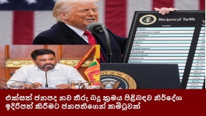 එක්සත් ජනපද නව තීරු බදු ක්‍රමය පිළිබඳව නිර්දේශ ඉදිරිපත් කිරීමට ජනපතිගෙන් කමිටුවක්