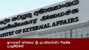 ඉරානයේ වෙසෙන ශ්‍රී ලාංකිකයින්ට විශේෂ දැනුම්දීමක්