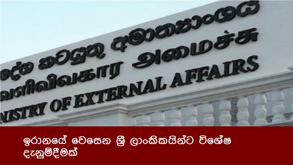 ඉරානයේ වෙසෙන ශ්‍රී ලාංකිකයින්ට විශේෂ දැනුම්දීමක්