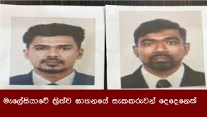 මැලේසියාවේ ත්‍රිත්ව ඝාතනයේ සැකකරුවන් දෙදෙනෙක්