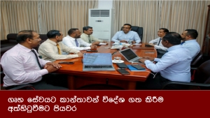 ගෘහ සේවයට කාන්තාවන් විදේශ ගත කිරීම අත්හිටුවීමට පියවර