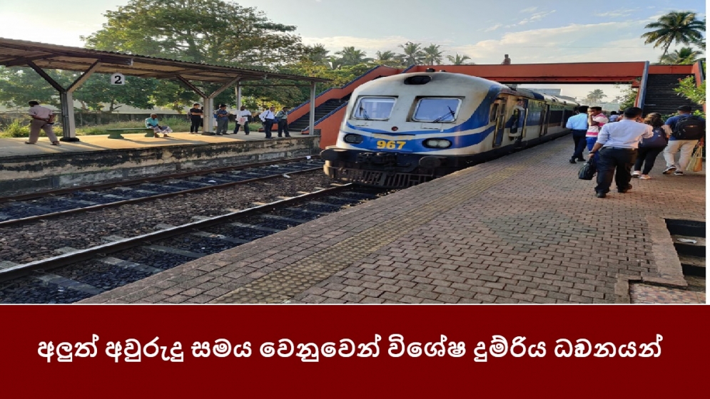 අලුත් අවුරුදු සමය වෙනුවෙන් විශේෂ දුම්රිය ධාවනයන්