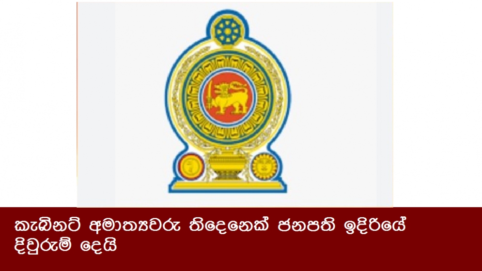 කැබිනට් අමාත්‍යවරු තිදෙනෙක් ජනපති ඉදිරියේ දිවුරුම් දෙයි