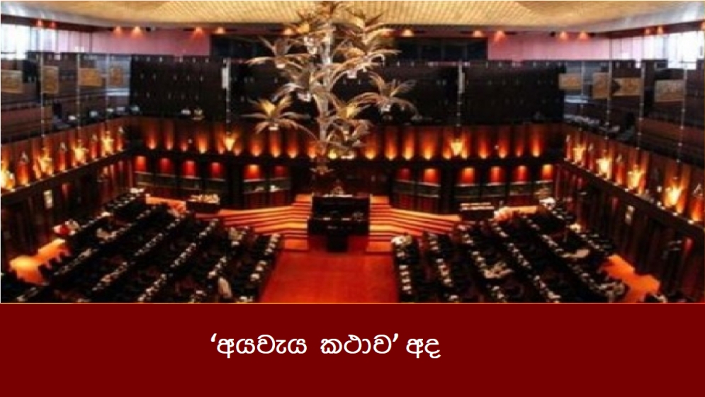 ‘අයවැය කථාව’ අද