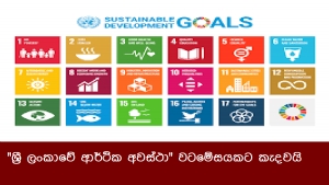 &quot;ශ්‍රී ලංකාවේ ආර්ථික අවස්ථා&quot; වටමේසයකට කැදවයි