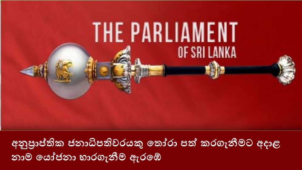 අනුප්‍රාප්තික ජනාධිපතිවරයකු තෝරා පත් කරගැනීමට අදාළ නාම යෝජනා භාරගැනීම ඇරඹේ