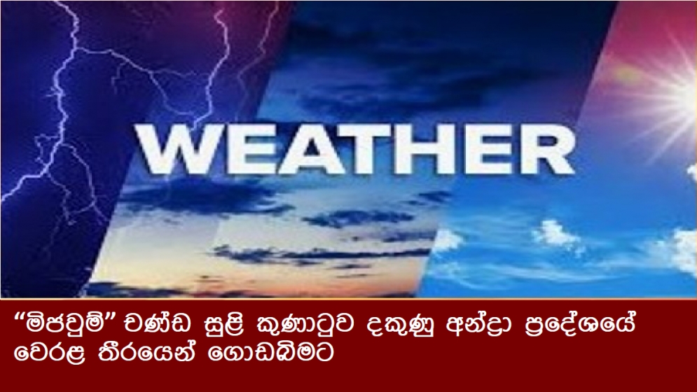 “මිජවුම්” චණ්ඩ සුළි කුණාටුව දකුණු අන්ද්‍රා ප්‍රදේශයේ වෙරළ තීරයෙන් ගොඩබිමට