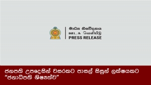 ජනපති උපදෙසින් වසරකට පාසල් සිසුන් ලක්ෂයකට “ජනාධිපති ශිෂ්‍යත්ව”