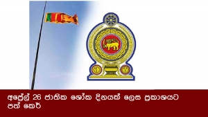 අප්‍රේල් 26 ජාතික ශෝක දිනයක් ලෙස ප්‍රකාශයට පත් කෙර්