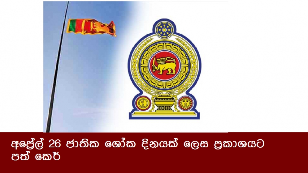 අප්‍රේල් 26 ජාතික ශෝක දිනයක් ලෙස ප්‍රකාශයට පත් කෙර්