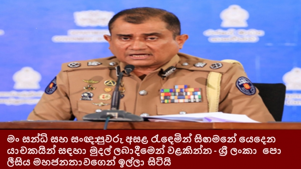 මං සන්ධි සහ සංඥා පුවරු අසළ රැඳෙමින් සිඟමනේ යෙදෙන යාචකයින් සඳහා මුදල් ලබාදීමෙන් වළකින්න - ශ්‍රී ලංකා පොලීසිය මහජනතාවගෙන් ඉල්ලා සිටියි