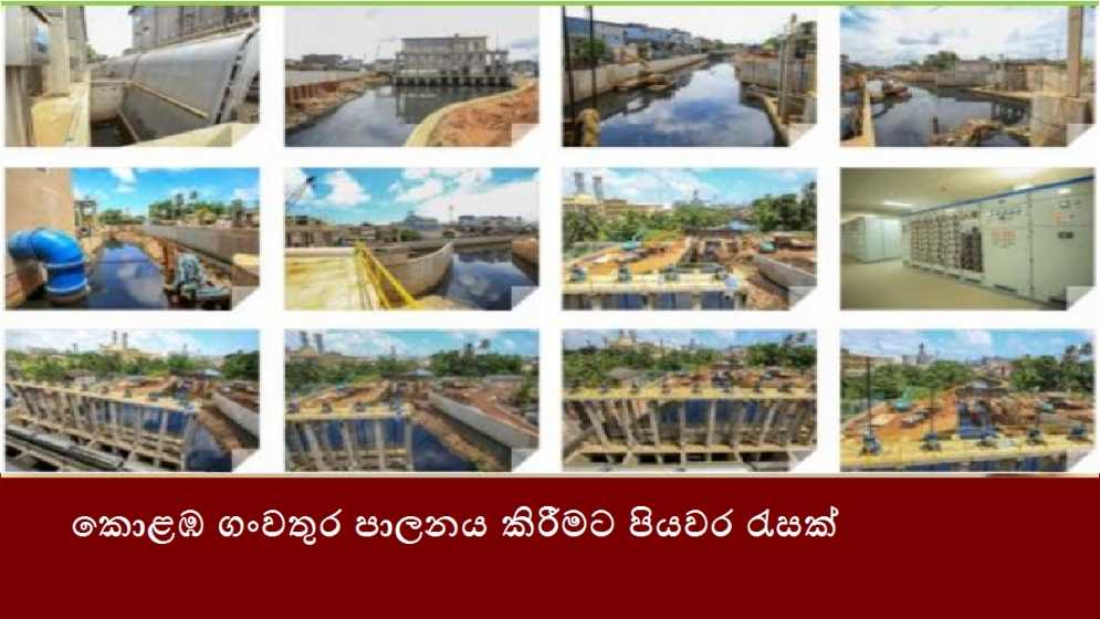 කොළඹ ගංවතුර පාලනය කිරීමට පියවර රැසක්