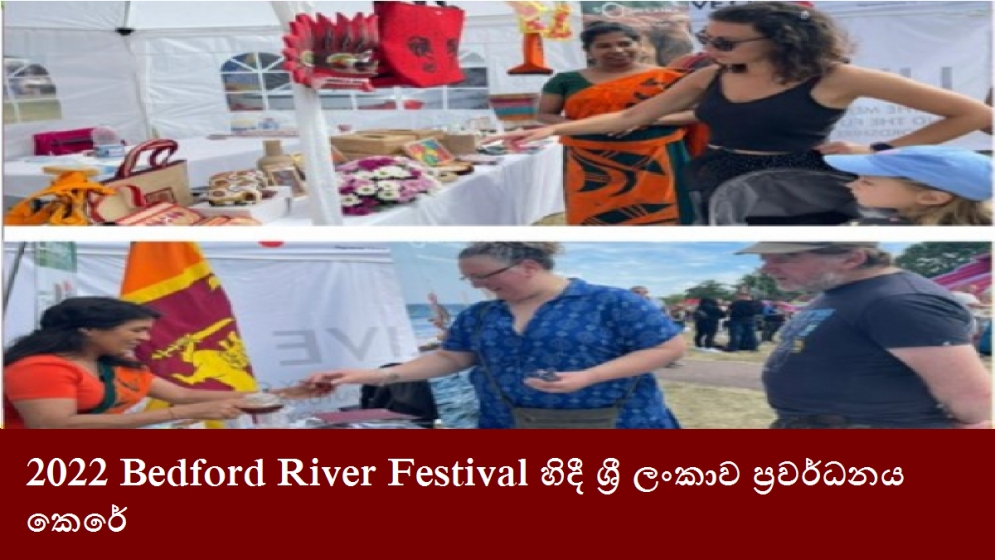 2022 Bedford River Festival හිදී ශ්‍රී ලංකාව ප්‍රවර්ධනය කෙරේ