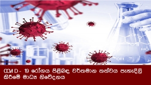 COVID – 19 රෝගය පිළිබඳ වර්තමාන තත්වය පැහැදිලි කිරීමේ මාධ්‍ය නිවේදනය