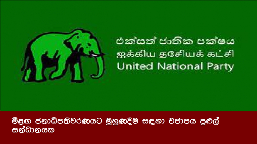 මීළඟ ජනාධිපතිවරණයට මුහුණදීම සඳහා එජාපය පුළුල් සන්ධානයක