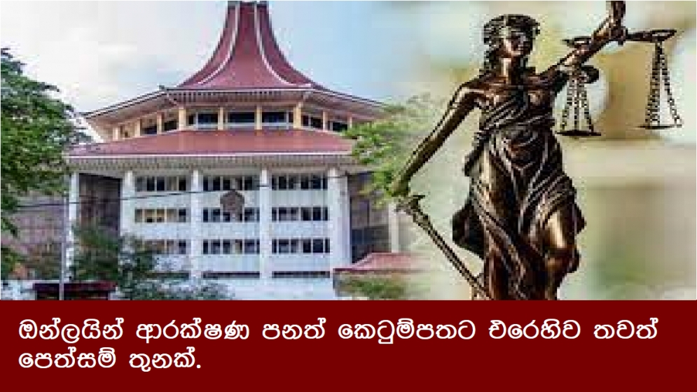 ඔන්ලයින් ආරක්ෂණ පනත් කෙටුම්පතට එරෙහිව තවත් පෙත්සම් තුනක් .