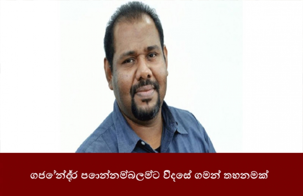 ගජේන්ද්‍ර පොන්නම්බලම්ට විදෙස් ගමන් තහනමක්