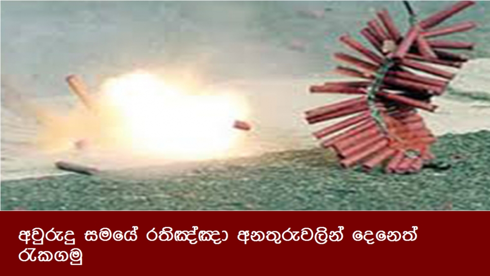 අවුරුදු සමයේ රතිඤ්ඤා අනතුරුවලින් දෙනෙත් රැකගමු
