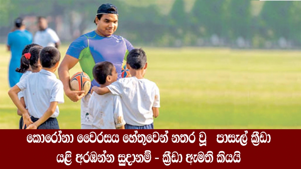 කොරෝනා වෛරසය හේතුවෙන් නතර වූ   පාසැල් ක්‍රීඩා යළි අරඹන්න සුදානම් - ක්‍රීඩා ඇමති කියයි