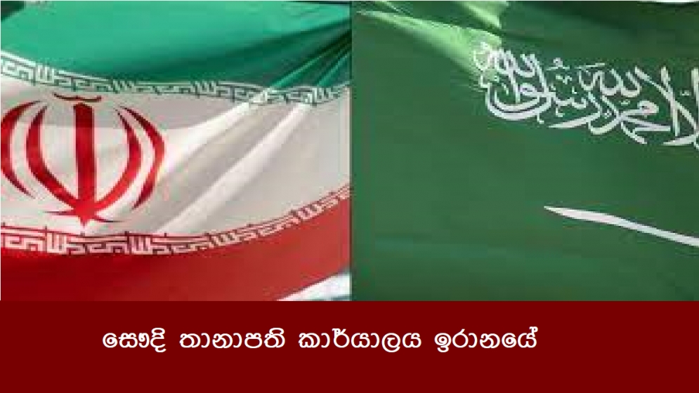 සෞදි තානාපති කාර්යාලය ඉරානයේ