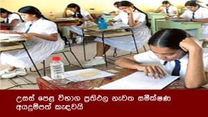 උසස් පෙළ විභාග ප්‍රතිඵල නැවත සමීක්ෂණ අයදුම්පත් කැඳවයි