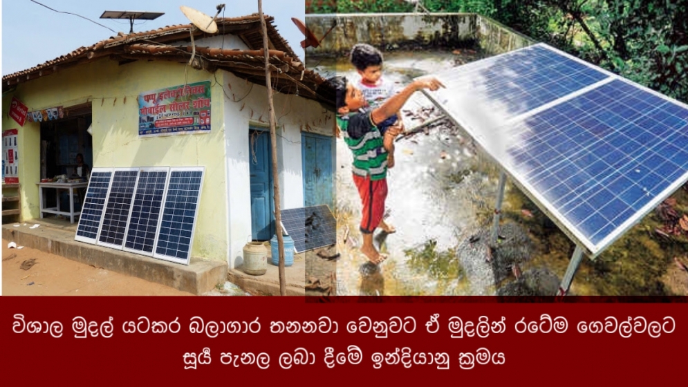 විශාල මුදල් යටකර බලාගාර තනනවා වෙනුවට ඒ මුදලින් රටේම ගෙවල්වලට සූර්‍ය පැනල ලබා දීමේ ඉන්දියානු ක්‍රමය