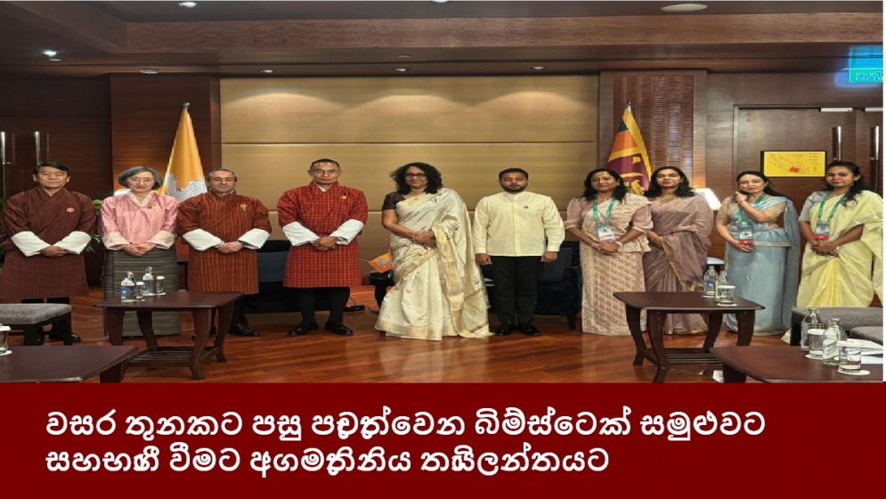 වසර තුනකට පසු පැවැත්වෙන බිම්ස්ටෙක් සමුළුවට සහභාගී වීමට අගමැතිනිය තායිලන්තයට