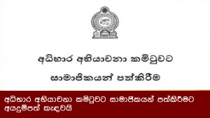 අධිභාර අභියාචනා කමිටුවට සාමාජිකයන් පත්කිරීමට අයදුම්පත් කැඳවයි