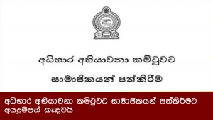 අධිභාර අභියාචනා කමිටුවට සාමාජිකයන් පත්කිරීමට අයදුම්පත් කැඳවයි