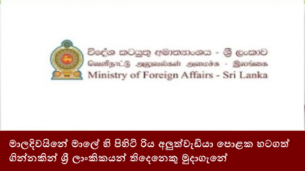 මාලදිවයිනේ මාලේ හි පිහිටි රිය අලුත්වැඩියා පොළක හටගත් ගින්නකින් ශ්‍රී ලාංකිකයන් තිදෙනෙකු මුදාගැනේ