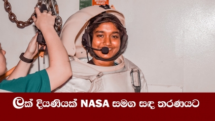 ලක් දියණියක් NASA සමග සඳ තරණයට