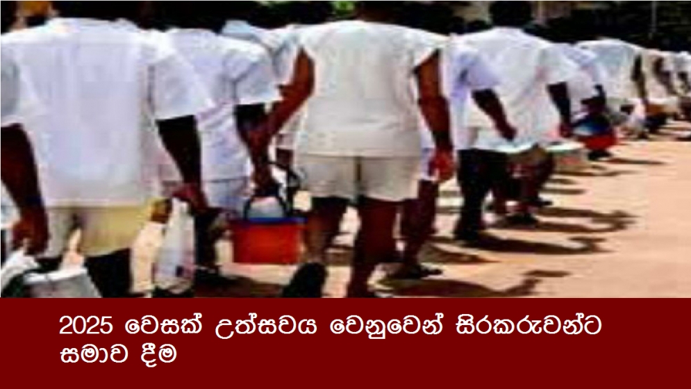 2025 වෙසක් උත්සවය වෙනුවෙන් සිරකරුවන්ට සමාව දීම
