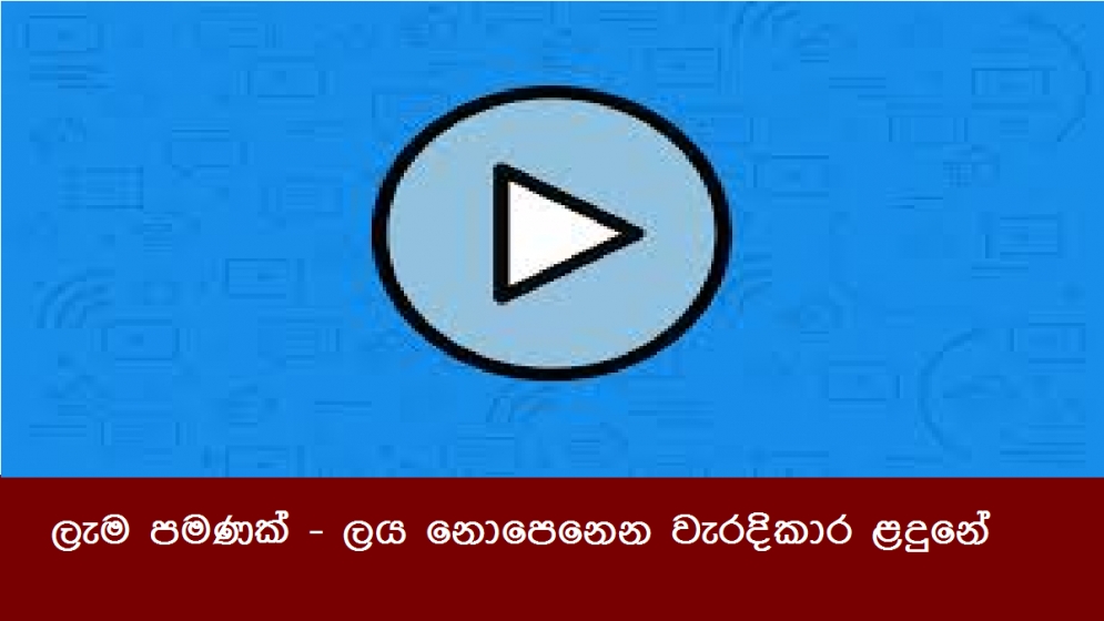 ලැම පමණක් - ලය නොපෙනෙන වැරදිකාර ළදුනේ