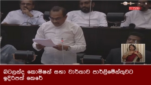 බටලන්ද කොමිෂන් සභා වාර්තාව පාර්ලිමේන්තුවට ඉදිරිපත් කෙරේ