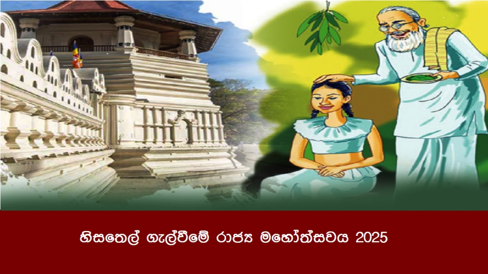 හිසතෙල් ගැල්වීමේ රාජ්‍ය මහෝත්සවය 2025