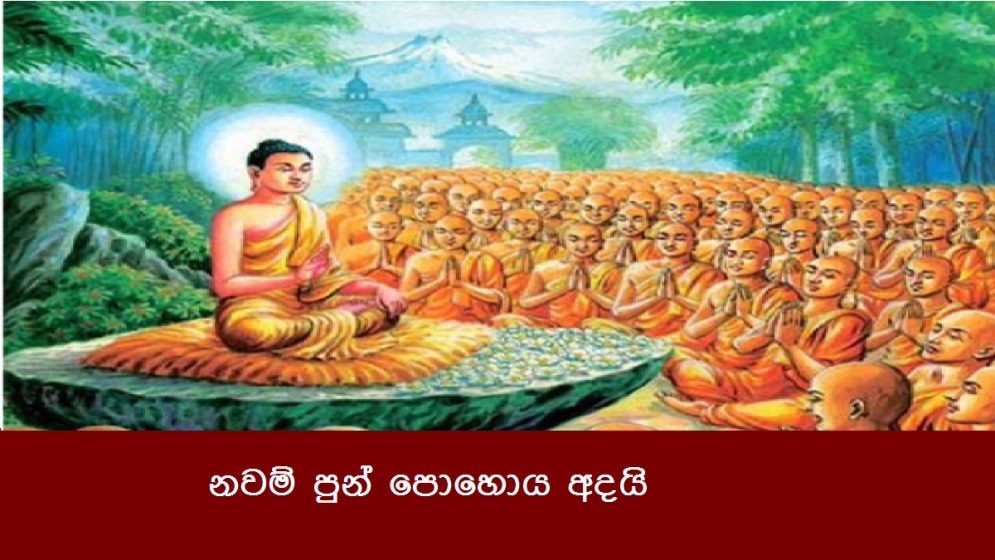 නවම් පුන් පොහොය අදයි