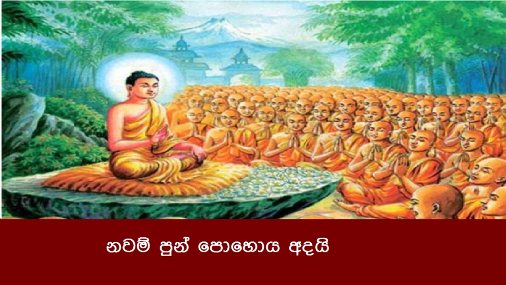 නවම් පුන් පොහොය අදයි